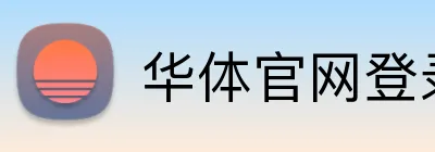 华体官网登录入口 Logo