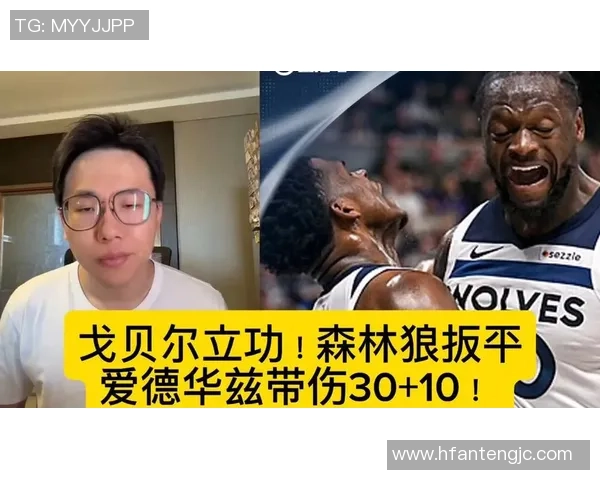 戈贝尔强调防守的重要性我们全力以赴争夺总冠军的决心不容忽视