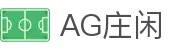 AG庄闲集团官方网站